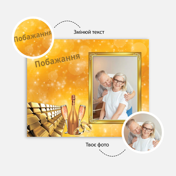 Персоналізована картина "Золоте весілля" (горизонтальна)