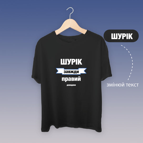 Футболка "...завжди правий"(чорна)