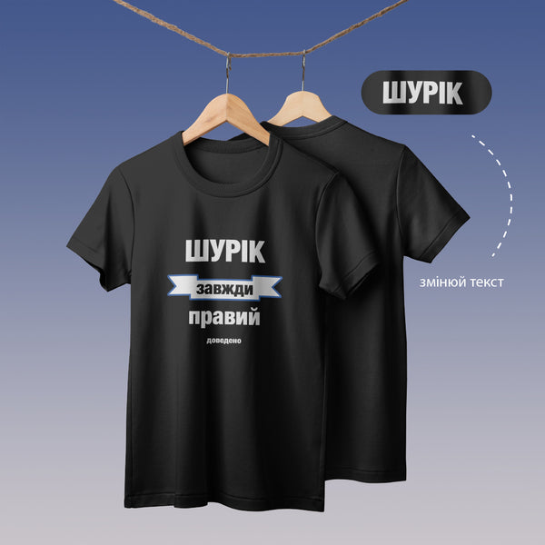 Футболка "...завжди правий"(чорна)