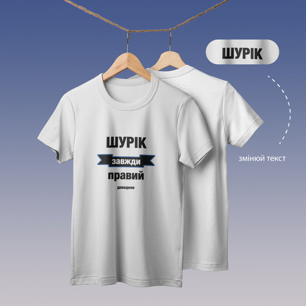 Футболка "...завжди правий"(біла)