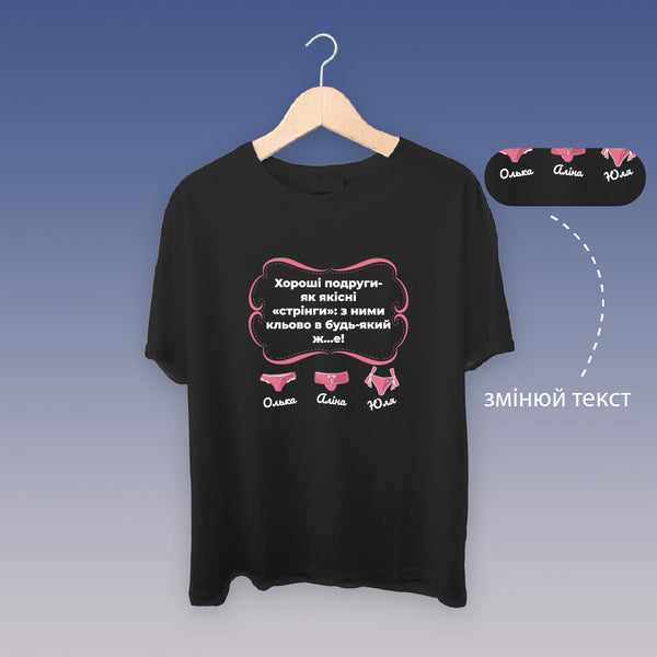 Футболка жіноча "Хороші подруги" (чорна)