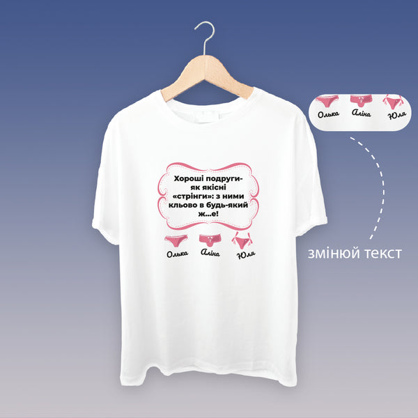 Футболка жіноча "Хороші подруги" (біла)