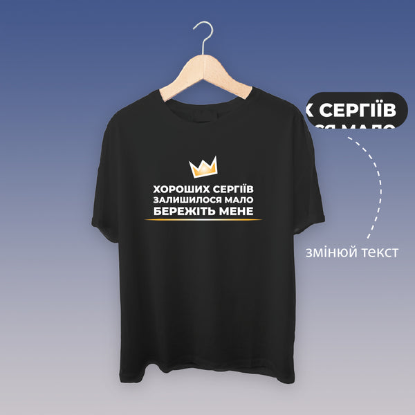 Футболка "Бережіть мене" (чорна)