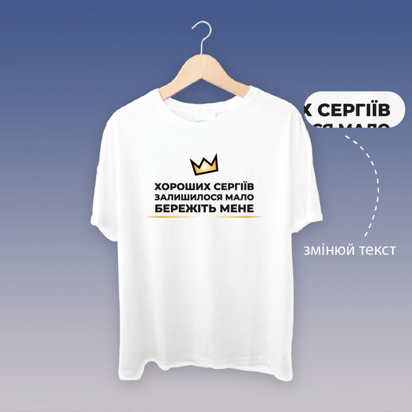 Футболка "Бережіть мене" (біла)